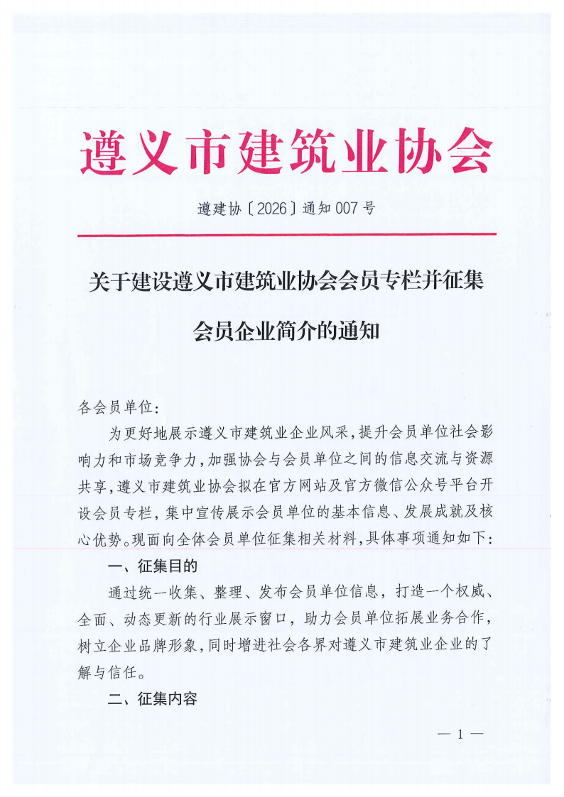 关于建设遵义市建筑业协会会员专栏并征集会员PG国际,pg,PG简介的通知_01