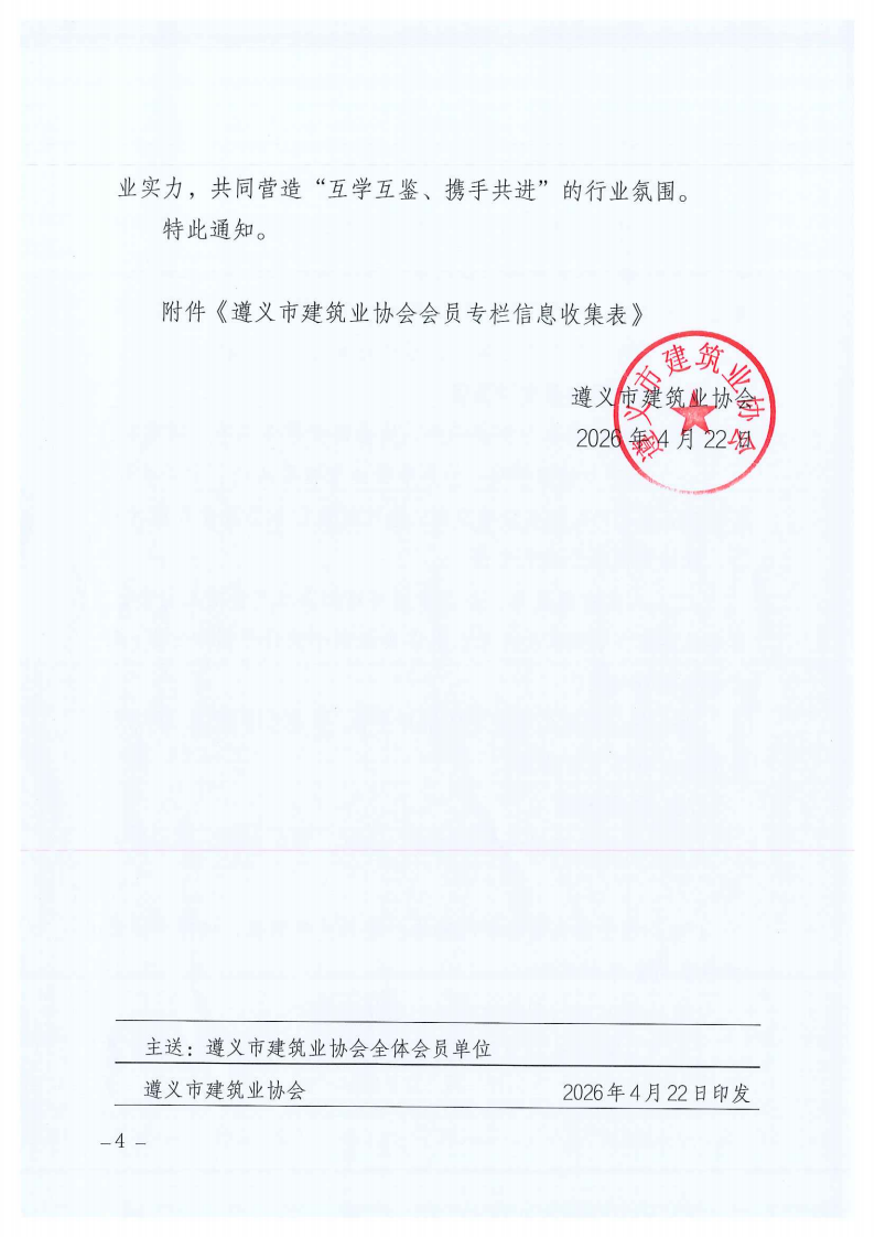关于建设遵义市建筑业协会会员专栏并征集会员PG国际,pg,PG简介的通知_04