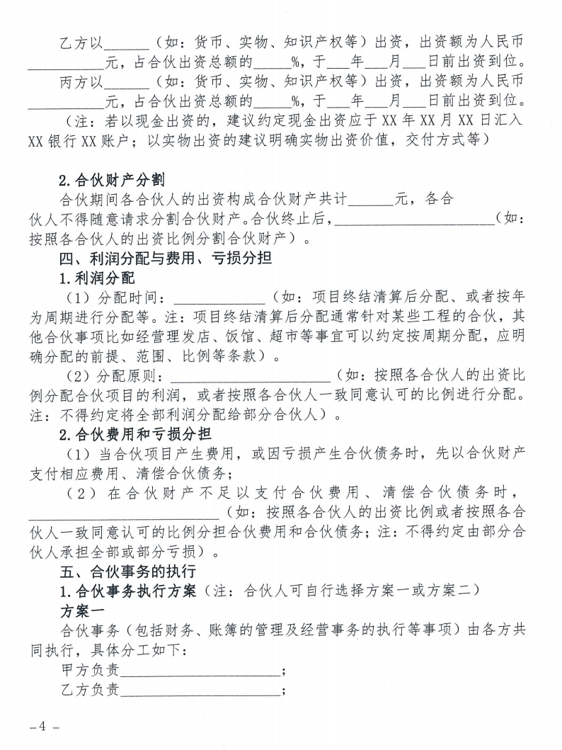 关于发布《合伙合同示范文本》及《合伙经营管理风险提示书》的通知_04