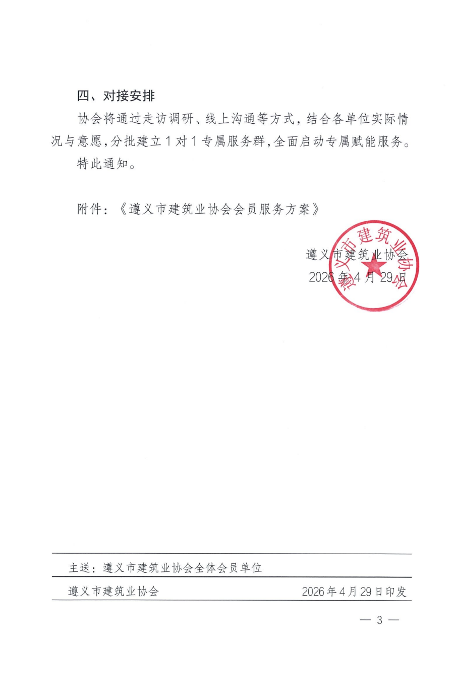 关于启动遵义市建筑业协会对会员全方位专属赋能服务的通知_03